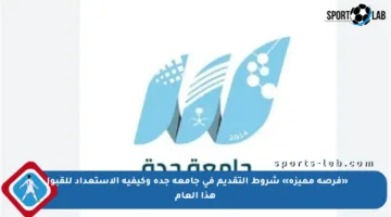 «فرصة مميزة» شروط التقديم في جامعة جدة وكيفية الاستعداد للقبول هذا العام